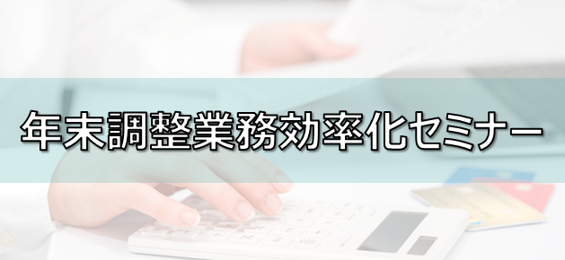 年末調整効率化セミナー