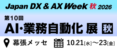 Japan DX & AX Week 秋 2026
-第10回 AI・業務自動化 展-