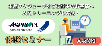 【大阪開催】Asprova体験セミナー