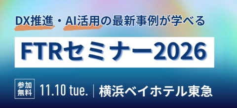 FTRセミナー2026 ～DX推進・AI活用の最新事例が学べる～