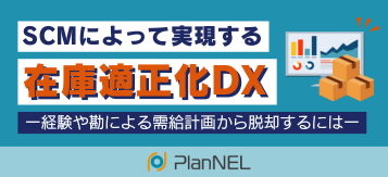 SCMによって実現する在庫適正化DXセミナー ~経験や勘によるアナログな需給計画から脱却するには~