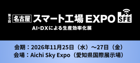 第9回【名古屋】スマート工場EXPO -AI・DXによる生産効率化展-