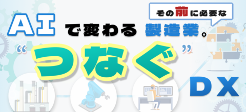 AIで変わる製造業。その前に必要な“つなぐ”DX