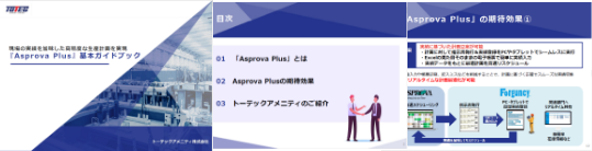 『Asprova Plus』基本ガイドブック