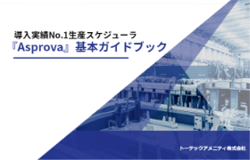 生産スケジューラAsprova基本ガイドブック
