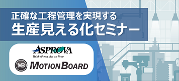正確な工程管理を実現する生産見える化セミナー