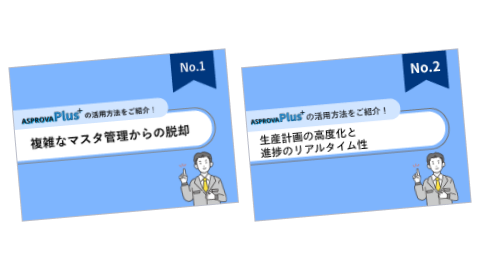 「AsprovaPlus」活用法紹介資料