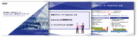 生産スケジューラ『Asprova』 基本ガイドブック