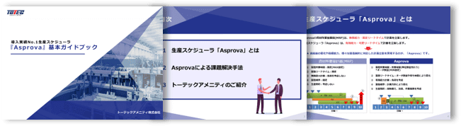 asprova_guidebook