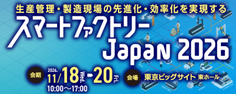 スマートファクトリーJapan2026
