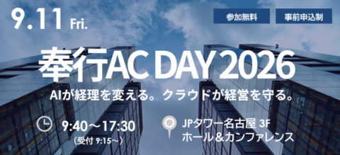 奉行AC DAY 2026