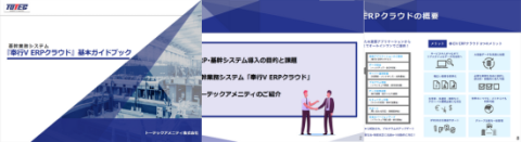基幹業務システム「奉行V ERPクラウド」  基本ガイドブック