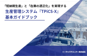 攻撃型生産管理システムTPiCS-X基本ガイドブック