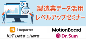 製造業データ活用レベルアップセミナー