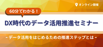 DX時代のデータ活用推進セミナー ～データ活用をはじめるための推進ステップとは～