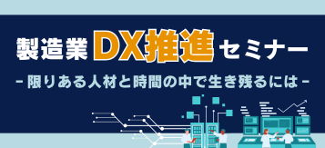 製造業DX推進セミナー~限りある人材と時間の中で生き残るには?~