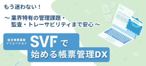 総合帳票基盤ソリューション SVFで始める帳票管理DX