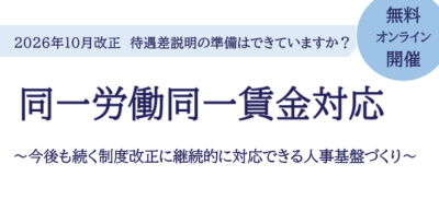 2026年10月改正に備える同一労働同一賃金対応
～今後も続く制度改正に継続的に対応できる人事基盤づくり～