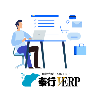 即戦力型Saas ERP 奉行V ERP