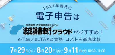 電子申告は「法定調書奉行クラウド」がおすすめ！e‑Tax／eLTAXと実務・コストを徹底比較