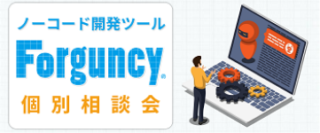 ノーコードWebアプリ開発ツールForguncy個別相談会