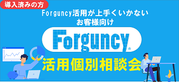 Forguncy活用が上手くいかないお客様向け『Forguncy活用個別相談会』