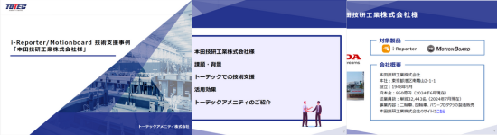 技術支援事例（本田技研工業株式会社様）