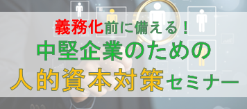義務化前に備える！中堅企業のための人的資本対策セミナー