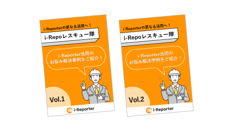 i-Repoレスキュー隊資料