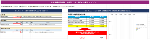 請求書発行業務 時間&コスト削減効果チェックシート