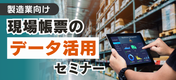 【 i-Reporter × MotionBoard 】現場帳票のデータ活用セミナー