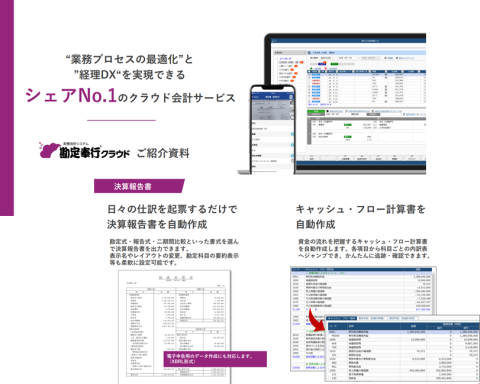 勘定奉行クラウド 紹介資料