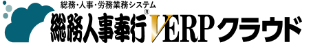 総務人事奉行VERPクラウド