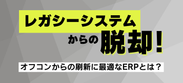 レガシーシステムからの脱却！オフコンからの刷新に最適なERPとは？