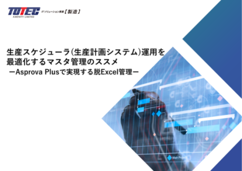 生産スケジューラ(生産計画システム)運用を最適化するマスタ管理のススメ ーAsprova Plusで実現する脱Excel管理ー