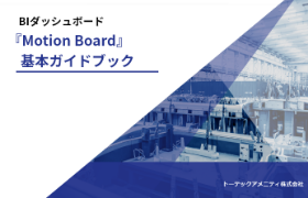 BIダッシュボードMotionBoard基本ガイドブック