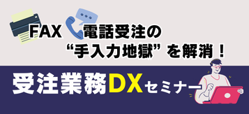 FAX・電話受注の”手入力地獄”を解消!受注業務DXセミナー