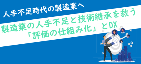 製造業の人手不足と技術継承を救う「評価の仕組み化」とDX