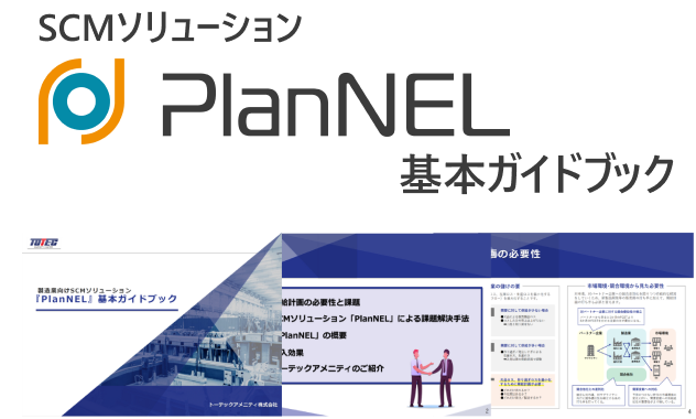 PlanNEL | トーテックアメニティ株式会社 産業システム事業部