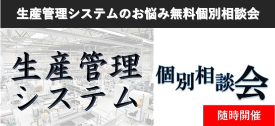 生産管理システム 個別相談会