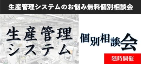 生産管理システムのお悩み無料個別相談会