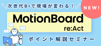 次世代BIで現場が変わる！ MotionBoard re:Act ポイント解説セミナー