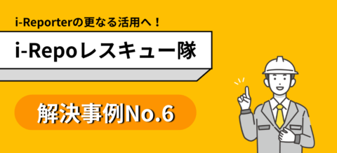 i-Repoレスキュー隊　解決事例No.6