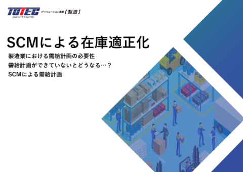 SCMによる在庫適正化