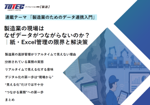 製造業の現場はなぜデータがつながらないのか？｜紙・Excel管理の限界と解決策