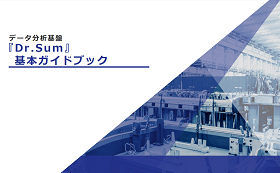 データ分析基盤Dr.Sum基本ガイドブック