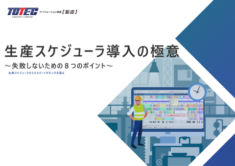 生産スケジューラ導入の極意~失敗しないための8つのポイント～