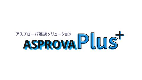 Asprova連携ソリューション『AsprovaPlus』基本ガイドブック