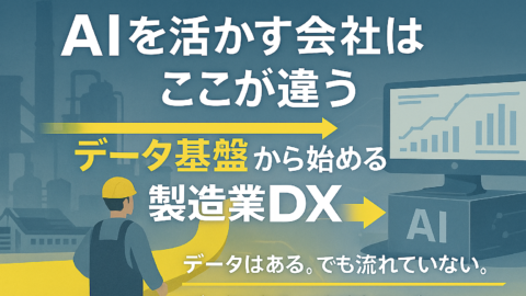 【東京開催】AIを活かす会社はここが違う~データ基盤から始める製造業DX~