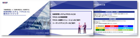 攻撃型生産管理システム『TPiCS-X』基本ガイドブック